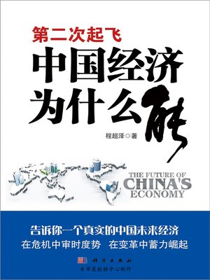 cover image of 第二次起飞：中国经济为什么能